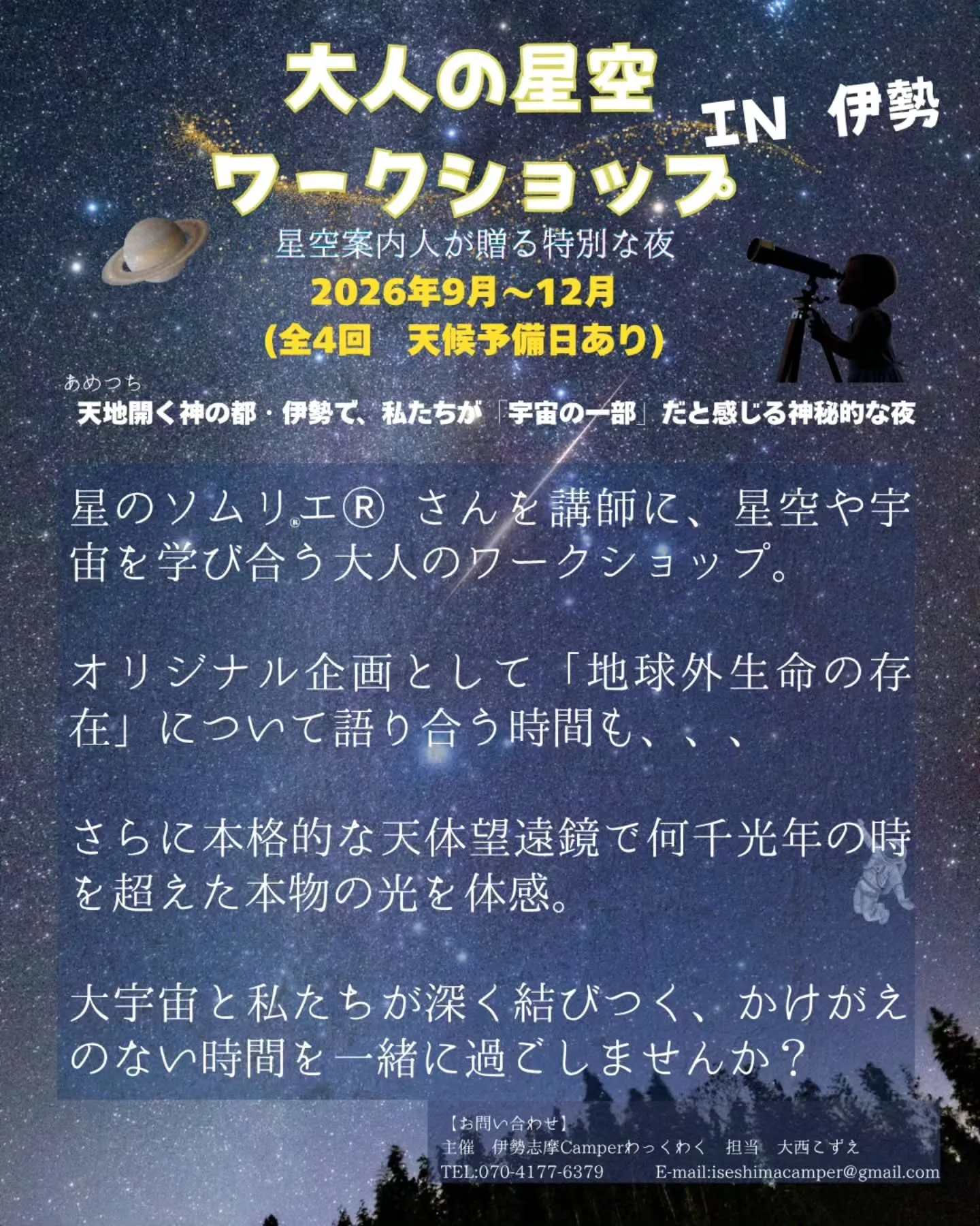 ⭐️【大人の星空ワークショップ】★